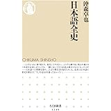 日本語全史 (ちくま新書 1249)
