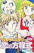 曽祢まさこ短編集　ジョリー＆マリー恋の方程式　完全版