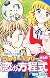 曽祢まさこ短編集　ジョリー＆マリー恋の方程式　完全版