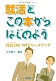 就活をこの本からはじめよう: 社会力をつけるワークブック