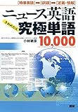 ニュース英語究極単語10000