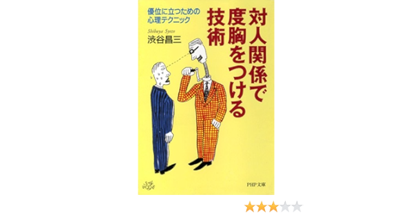 対人関係で度胸をつける技術 優位に立つための心理テクニック Php文庫 渋谷昌三 実践経営 リーダーシップ Kindleストア Amazon