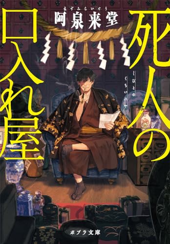 阿泉来堂:死人の口入れ屋 (ポプラ文庫 あ 16-1)