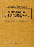 金賞受賞記録の全て
