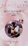 誰のための結婚? (ハーレクイン・クラシックス 776)