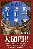 数学者と聖骸布騎士団