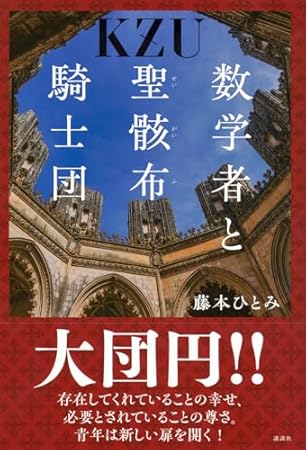 数学者と聖骸布騎士団