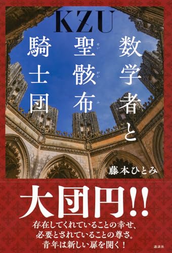 藤本ひとみ:数学者と聖骸布騎士団