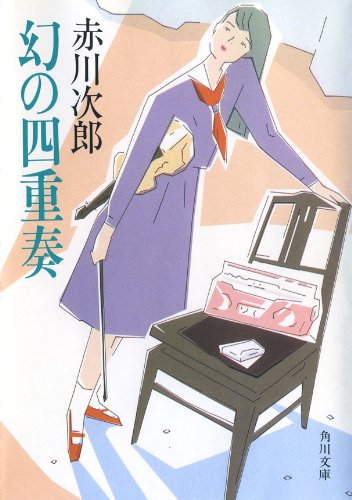 赤川次郎:幻の四重奏 (角川文庫)