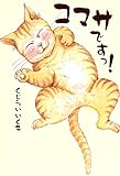 コマサですっ！