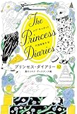 プリンセス・ダイアリー 12 嵐のコロナ・ディスタンス編 (プリンセス・ダイアリー, 12)