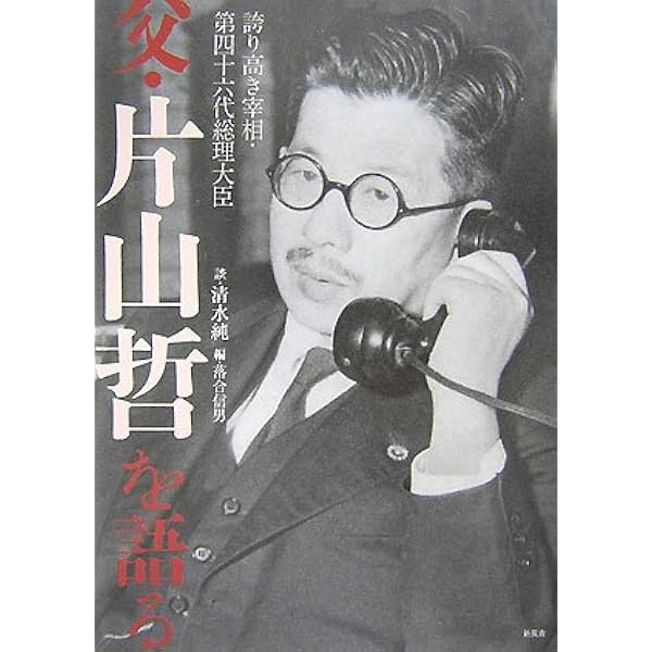 愚図の英断: 吉田茂が最も怖れた男・片山哲 | 鷹匠 裕 |本 | 通販 | Amazon