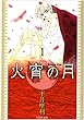 火宵の月 第1巻 (白泉社文庫 ひ 3-1)