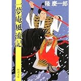 一夢庵風流記 (新潮文庫)