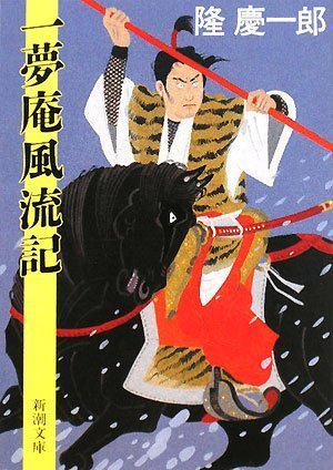 隆慶一郎:一夢庵風流記 (新潮文庫)