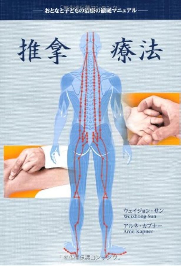 Amazon.co.jp: 実用中国手技療法 基本編 (GAIA BOOKS) : 張 軍: 本