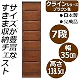 クライン　サイズが豊富なすきま収納チェスト　ブラウン色　7段　幅35cm 代引不可 同梱区分C
