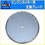 HAIGE エンジンカッター用ブレード HG-CONBLADE