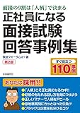 正社員になる面接試験回答事例集