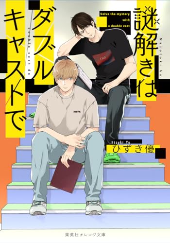 ひずき優:謎解きはダブルキャストで (集英社オレンジ文庫)