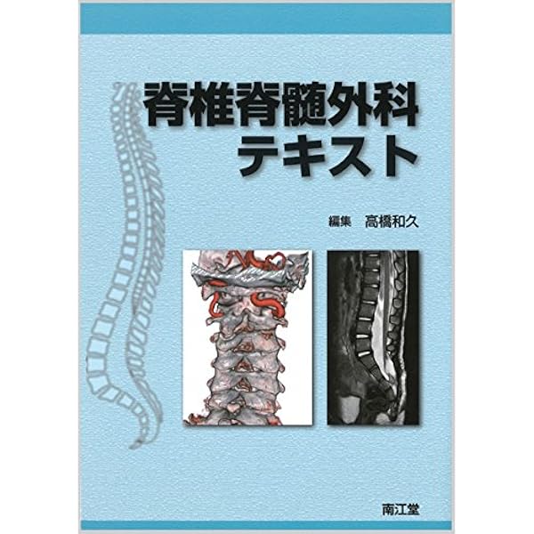 脊椎脊髄の手術 第Ⅱ巻 | 戸山 芳昭, 花北 順哉 |本 | 通販 | Amazon