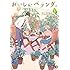 おかざきおか,竹岡葉月「おいしいベランダ。（1）」