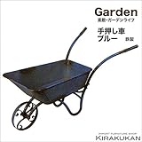 ガーデン・アクセサリー【手押し車・青（鉄製・アイアン）】
