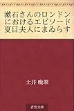 漱石さんのロンドンにおけるエピソード 夏目夫人にまゐらす