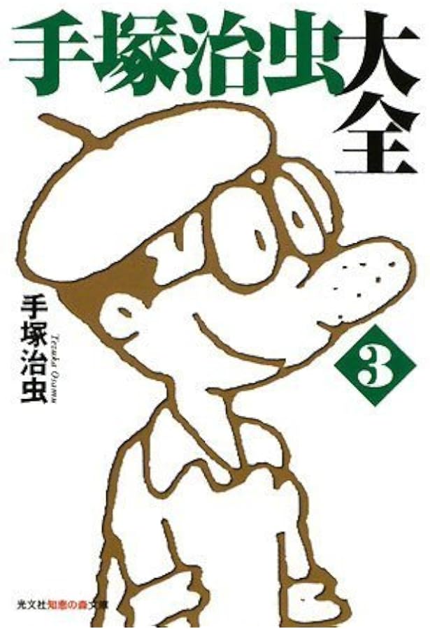Amazon.co.jp: 手塚治虫大全 1 (知恵の森文庫 a て 1-5) : 手塚 治虫: 本