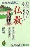 日本人なら知っておきたい仏教 (KAWADE夢新書)