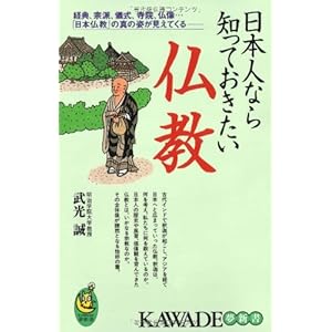 日本人なら知っておきたい仏教 (KAWADE夢新書)