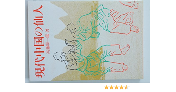 現代中国の仙人 高藤 聡一郎 本 通販 Amazon
