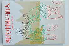 現代中国の仙人 高藤 聡一郎 本 通販 Amazon