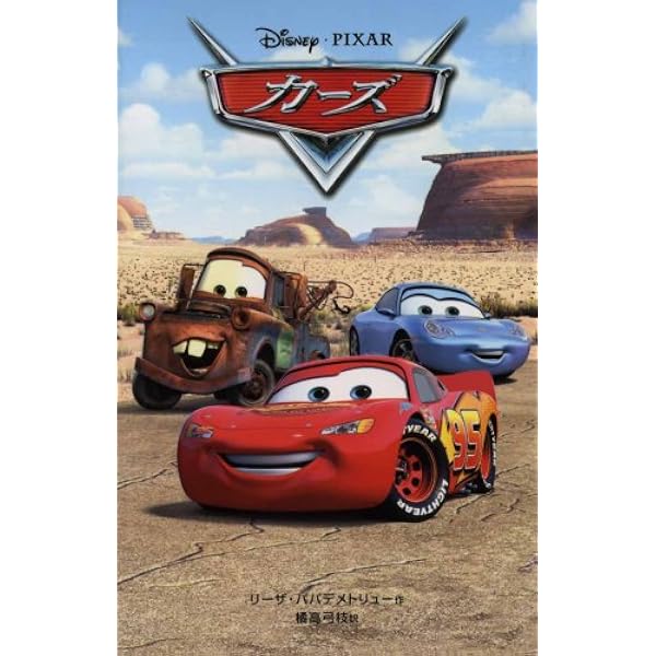 Amazon.co.jp: カーズ2 (ディズニーアニメ小説版) : アイリーン