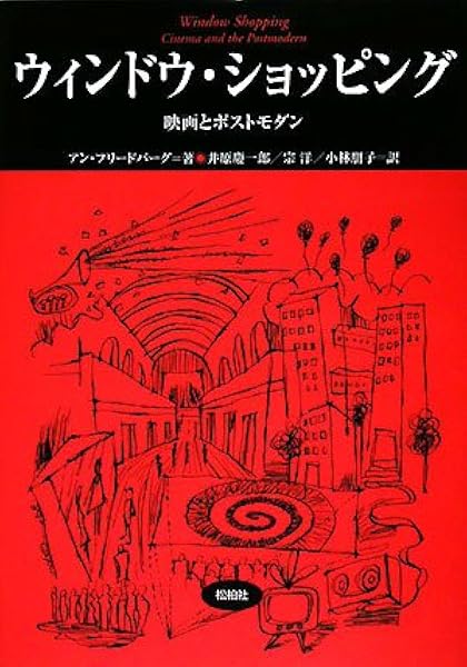 ウィンドウ ショッピング 映画とポストモダン 松柏社叢書 言語科学の冒険 アン フリードバーグ 井原 慶一郎 宗 洋 小林 朋子 本 通販 Amazon