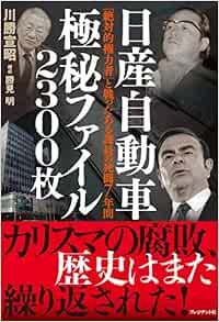 日産自動車 極秘ファイル 2300枚 絶対的権力者 と戦ったある課長の死闘7年間 川勝 宣昭 本 通販 Amazon