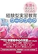 看護を教える人のための 経験型実習教育ワークブック