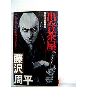 出合茶屋―神谷玄次郎捕物控 (1982年) (Futaba novels)