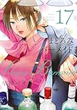まどろみバーメイド　１７ (芳文社コミックス)