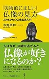 「美術的に正しい」仏像の見方 -30歳からの仏像鑑賞入門-
