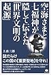 空海さまと七福神が隠して伝えた「世界文明の起源」 謎だらけこの国の《重要聖地》を守れ!