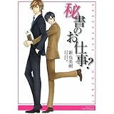 秘書のお仕事? (ミリオンコミックス Hertz Series 106)