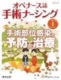 手術ナーシング: オペナース誌 (2017 1(Vol.4 No.1))