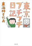 東京ブチブチ日記 (文春文庫)