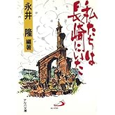 私たちは長崎にいた (アルバ文庫)
