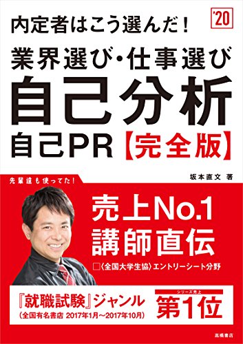 内定者はこう選んだ! 業界選び・仕事選び・自己分析・自己PR 完全版 2020年 内定者はこう選んだ! 業界選び・仕事選び・自己分析・自己PR 完全版 2020年