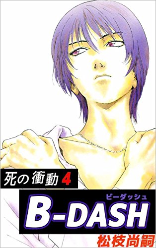 『Bーdash』4巻