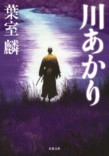 葉室麟:川あかり (双葉文庫)
