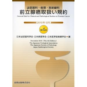 前立腺癌取扱い規約 第4版 前立腺癌取扱い規約 第4版