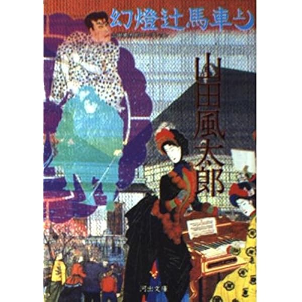 Amazon.co.jp: 警視庁草紙 上 山田風太郎ベストコレクション